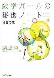 数学ガールの秘密ノート／式とグラフ | 結城 浩 | 数学 | Kindle